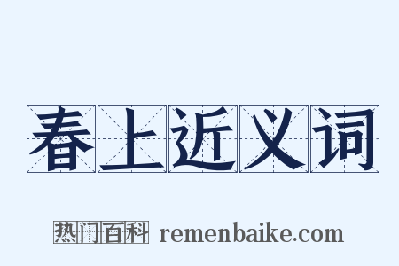 春上近义词是什么意思的图片